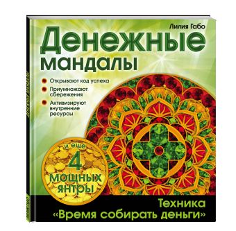 Денежные мандалы (раскраски) Денежные мандалы (раскраски) Лилия Габо