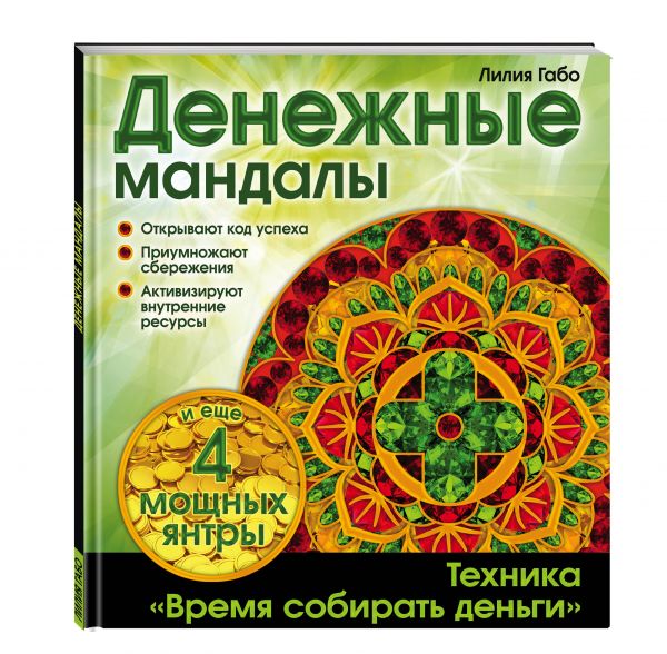 Денежные мандалы (раскраски) Денежные мандалы (раскраски) Лилия Габо