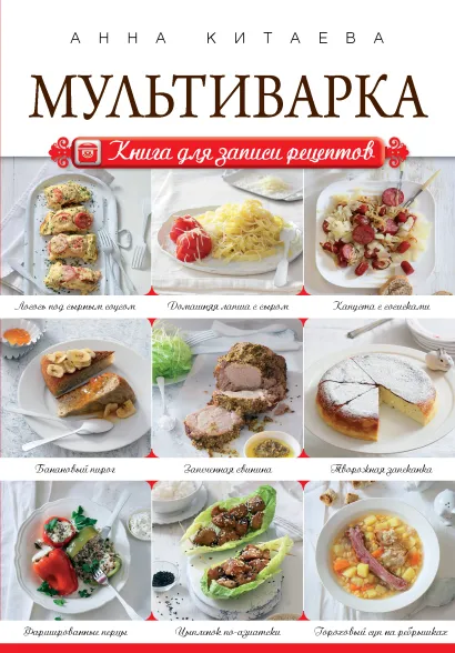 Обложка Мультиварка. Кулинарные хиты + подарок 