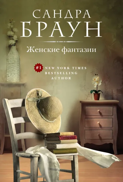Обложка Женские фантазии Сандра Браун