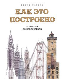 Маколи Д. - Как это построено: от мостов до небоскребов. Иллюстрированная энциклопедия обложка книги Маколи Д. - Как это построено: от мостов до небоскребов. Иллюстрированная энциклопедия обложка книги