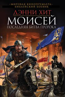 Моисей. Последняя битва пророка