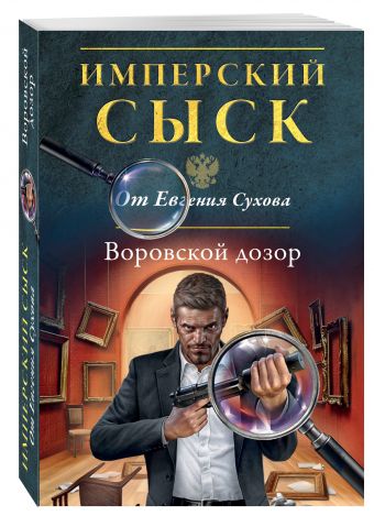 Воровской дозор Воровской дозор Сухов Е.