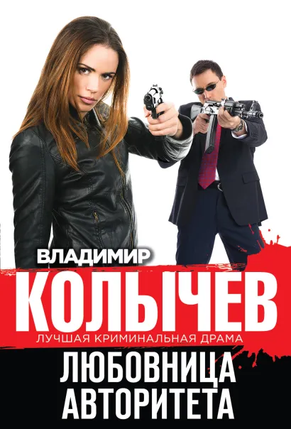 Обложка Любовница авторитета Владимир Колычев