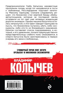 Обложка сзади Любовница авторитета Владимир Колычев