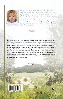 Обложка сзади Девушка-рябина Татьяна Тронина