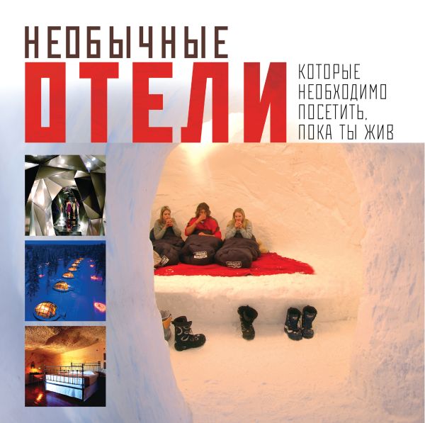 Необычные отели, которые необходимо посетить, пока ты жив Необычные отели, которые необходимо посетить, пока ты жив