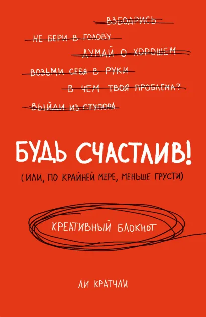 Обложка Будь счастлив! Креативный блокнот Ли Кратчли