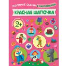 Любимые сказки с наклейками. Красная шапочка Любимые сказки с наклейками. Красная шапочка