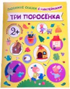 Любимые сказки с наклейками. Три поросенка Любимые сказки с наклейками. Три поросенка