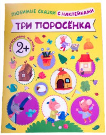 Любимые сказки с наклейками. Три поросенка Любимые сказки с наклейками. Три поросенка