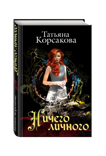 Ничего личного Ничего личного Корсакова Т.