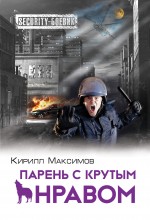 Обложка Парень с крутым нравом Кирилл Максимов
