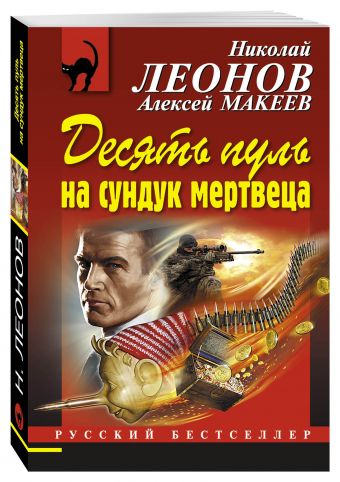 Десять пуль на сундук мертвеца Десять пуль на сундук мертвеца Леонов Н.И., Макеев А.В.