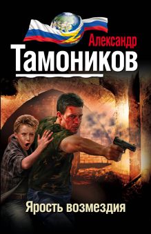 Обложка Ярость возмездия Александр Тамоников