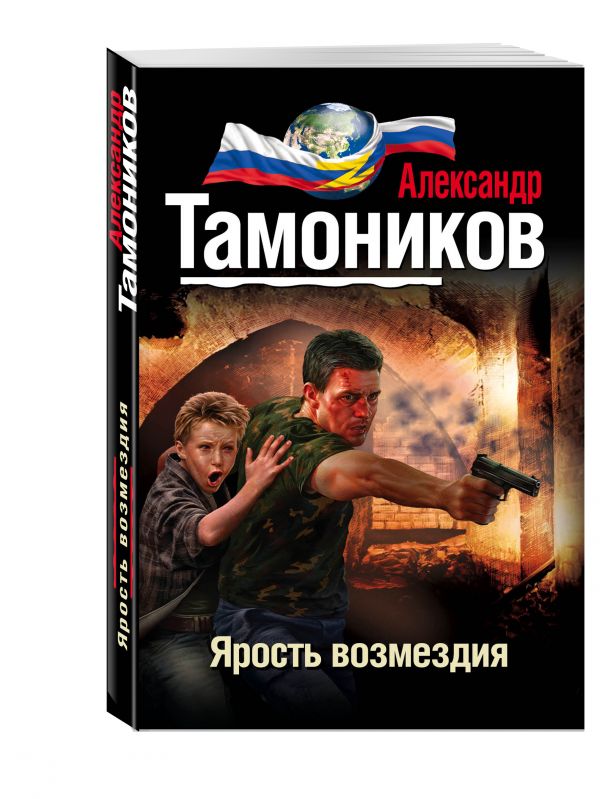 Ярость возмездия Ярость возмездия Тамоников А.А.
