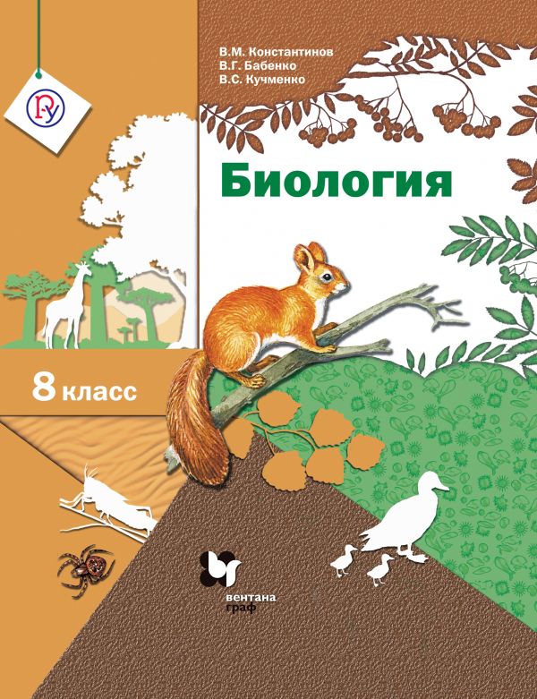 Биология. 8 класс. Учебник Биология. 8 класс. Учебник Константинов В.М., Бабенко В.Г., Кучменко В.С. Под ред. Константинова В.М.