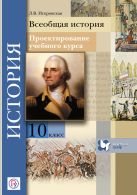 Проектирование учебного курса.Всеобщая история. 10 класс. Методическое пособие. Проектирование учебного курса.Всеобщая история. 10 класс. Методическое пособие.