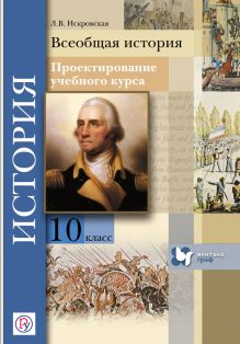 Искровская Л.В. - Проектирование учебного курса.Всеобщая история. 10 класс. Методическое пособие. обложка книги Искровская Л.В. - Проектирование учебного курса.Всеобщая история. 10 класс. Методическое пособие. обложка книги