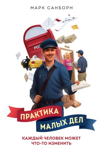 Практика малых дел. Каждый человек может что-то изменить Практика малых дел. Каждый человек может что-то изменить Санборн М.