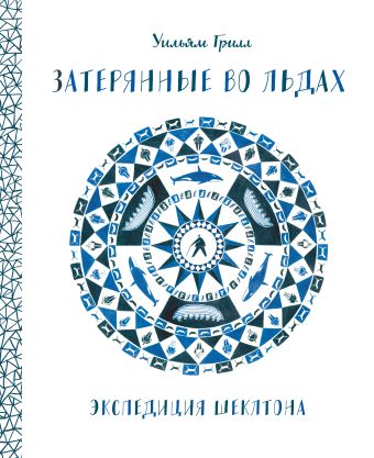 Затерянные во льдах. Экспедиция Шеклтона Затерянные во льдах. Экспедиция Шеклтона Грилл У.