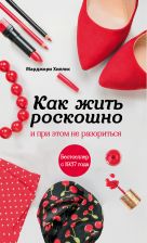 Как жить роскошно и при этом не разориться (новое оформление) Как жить роскошно и при этом не разориться (новое оформление)