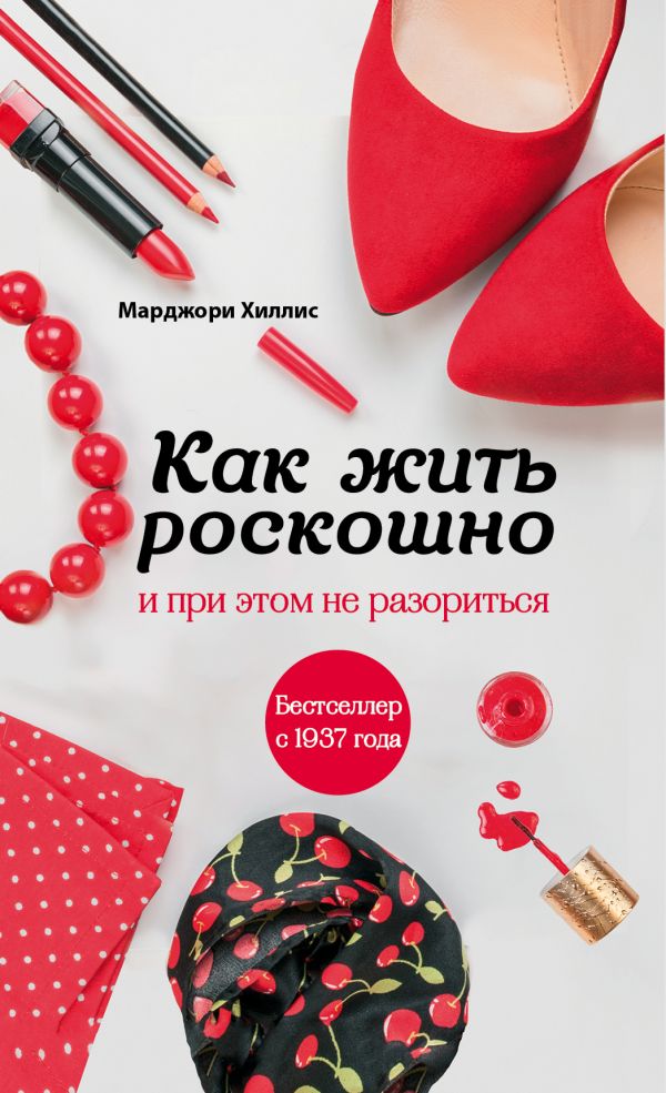 Как жить роскошно и при этом не разориться (новое оформление) Как жить роскошно и при этом не разориться (новое оформление) Хиллис М.