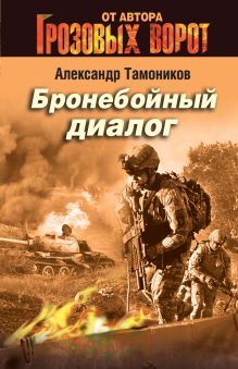 Обложка Бронебойный диалог Александр Тамоников