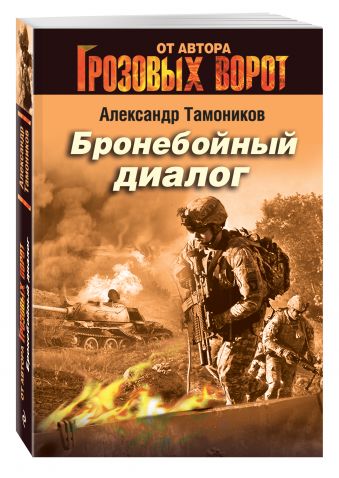 Бронебойный диалог Бронебойный диалог Тамоников А.А.