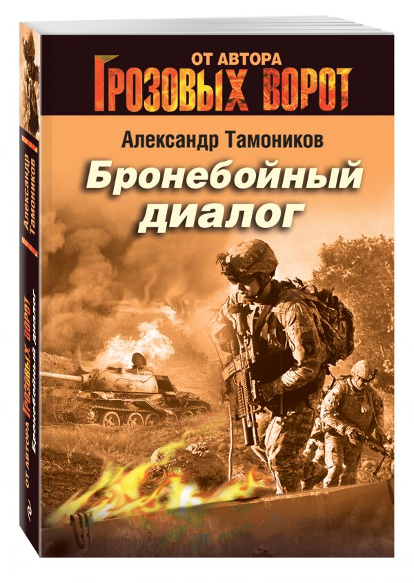 Бронебойный диалог Бронебойный диалог Тамоников А.А.