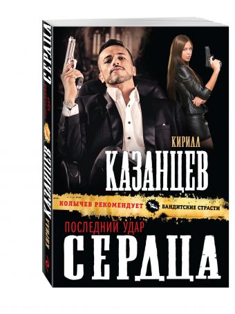 Последний удар сердца Последний удар сердца Казанцев К.