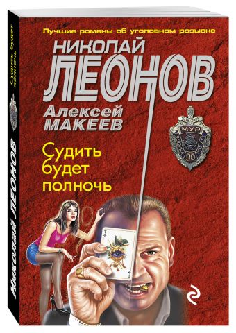 Судить будет полночь Судить будет полночь Леонов Н.И., Макеев А.В.