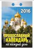 Календарь отрывной "Православный календарь на каждый день" на 2016 год Календарь отрывной "Православный календарь на каждый день" на 2016 год
