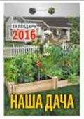 Календарь отрывной "Наша дача" на 2016 год Календарь отрывной "Наша дача" на 2016 год