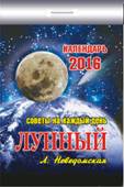 Календарь отрывной "Лунный" (Советы на каждый день) на 2016 год Календарь отрывной "Лунный" (Советы на каждый день) на 2016 год
