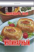 Календарь отрывной "Кулинарный" на 2016 год Календарь отрывной "Кулинарный" на 2016 год