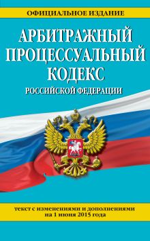 Обложка Арбитражный процессуальный кодекс Российской Федерации : текст с изм. и доп. на 1 июня 2015 г. 