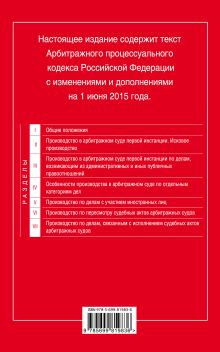 Обложка сзади Арбитражный процессуальный кодекс Российской Федерации : текст с изм. и доп. на 1 июня 2015 г. 