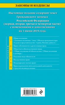 Обложка сзади Гражданский кодекс Российской Федерации. Части первая, вторая, третья и четвертая : текст с изм. и доп. на 1 июня 2015 г. 