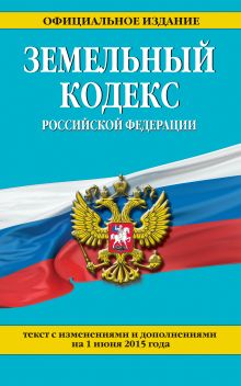 Обложка Земельный кодекс Российской Федерации : текст с изм. и доп. на 1 июня 2015 г. 