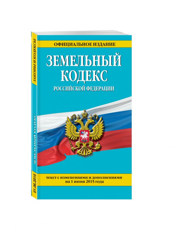 Земельный кодекс Российской Федерации : текст с изм. и доп. на 1 июня 2015 г. Земельный кодекс Российской Федерации : текст с изм. и доп. на 1 июня 2015 г.