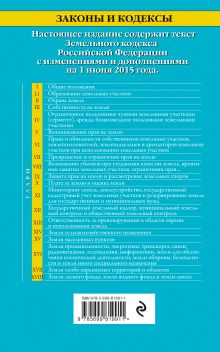 Обложка сзади Земельный кодекс Российской Федерации : текст с изм. и доп. на 1 июня 2015 г. 