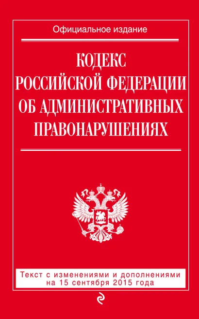 Обложка Кодекс Российской Федерации об административных правонарушениях : текст с изм. и доп. на 15 сентября 2015 г. 