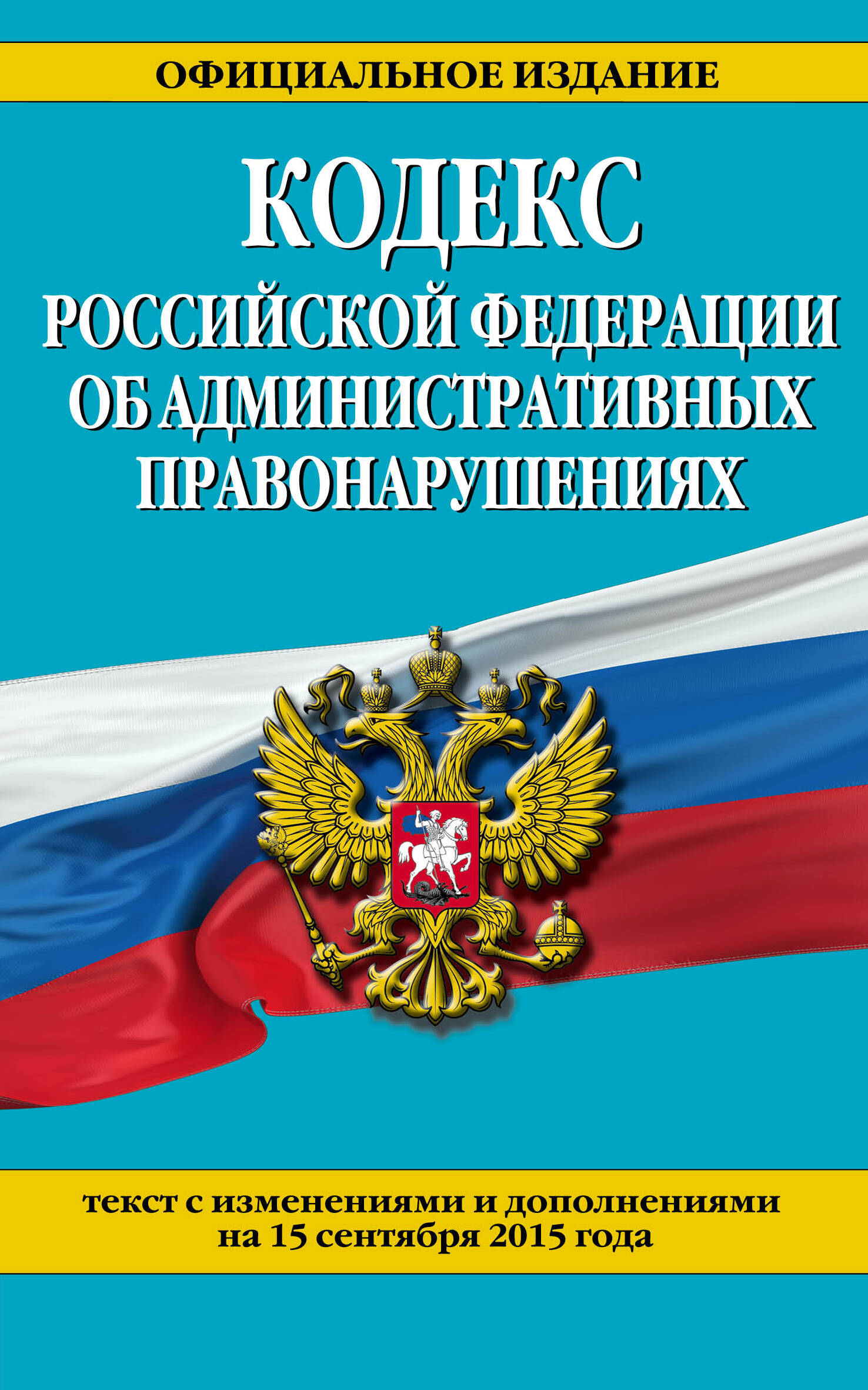 Кодекс об административных правонарушениях 2014