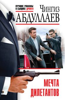 Мечта дилетантов