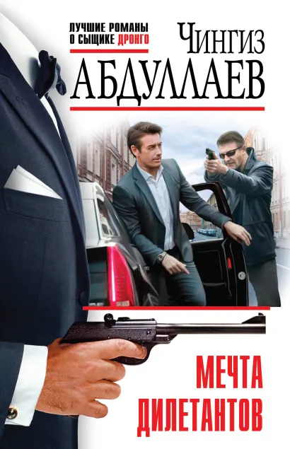 Обложка Мечта дилетантов Чингиз Абдуллаев