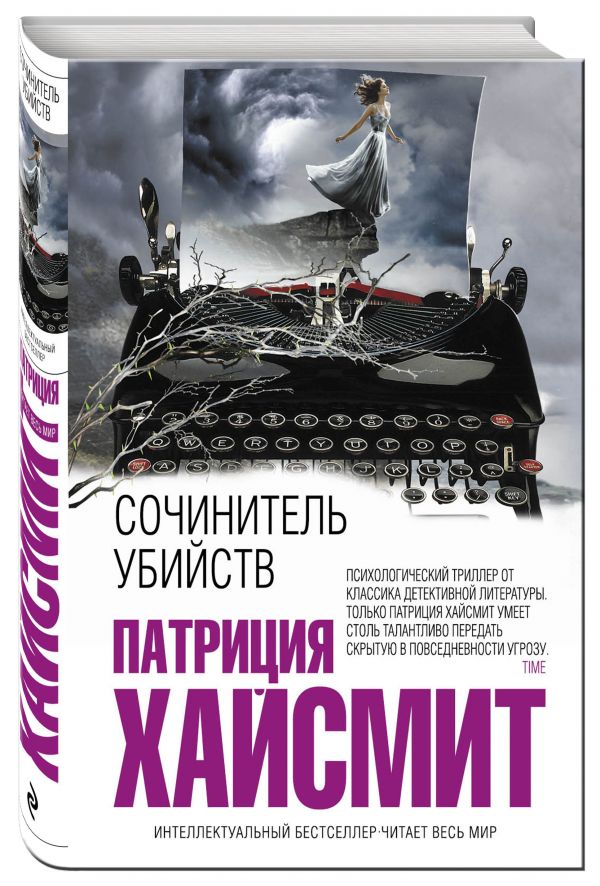 Сочинитель убийств Сочинитель убийств Хайсмит П.