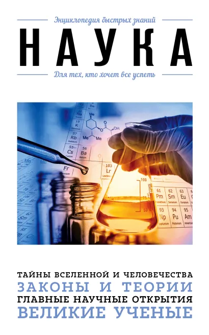 Обложка Наука. Для тех, кто хочет все успеть