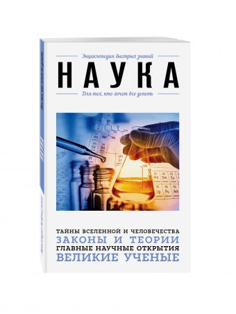 Наука. Для тех, кто хочет все успеть Наука. Для тех, кто хочет все успеть