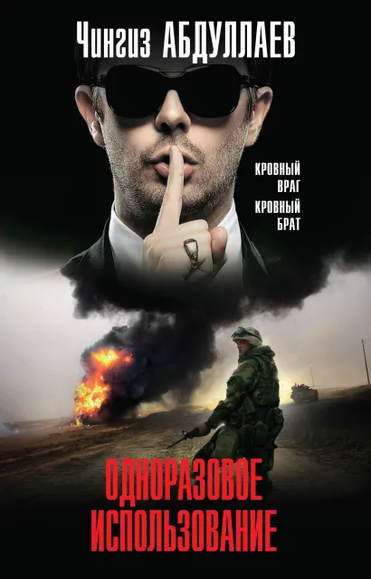 Обложка Одноразовое использование Чингиз Абдуллаев